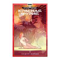 Красная Фурия. Том 6: Башня ворона