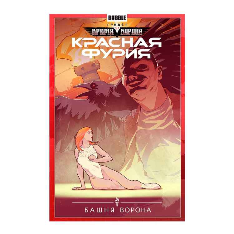 Красная Фурия. Том 6: Башня ворона Красная Фурия. Том 6: Башня ворона