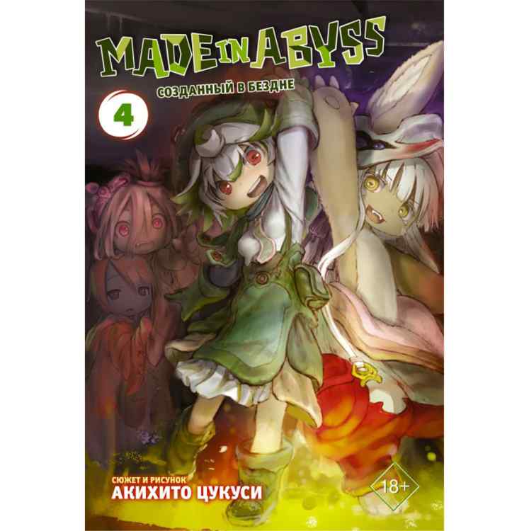 Made in Abyss. Созданный в Бездне. Том 4
