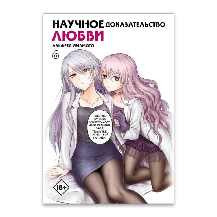 Научное доказательство любви. Том 6 Научное доказательство любви. Том 6