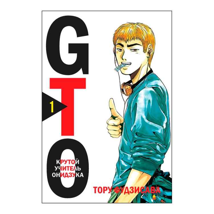 GTO: Крутой учитель Онидзука. Том 1 GTO: Крутой учитель Онидзука. Том 1