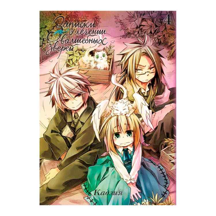 Записки о лечении волшебных зверей. Том 4 Записки о лечении волшебных зверей. Том 4