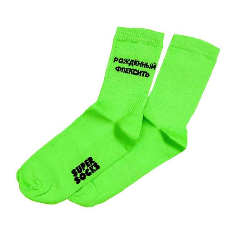 Носки SuperSocks "Рожденый флексить" (размер 35-40)