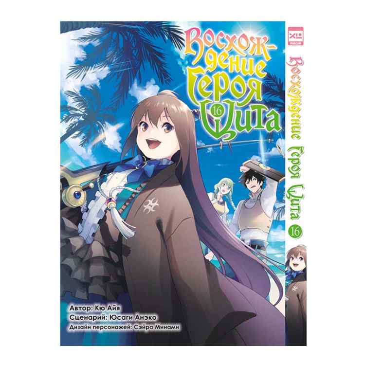 Восхождение героя щита. Том 16 Восхождение героя щита. Том 16