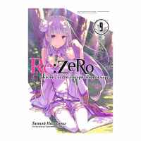 Re:Zero. Жизнь в альтернативном мире с нуля. 9 Том