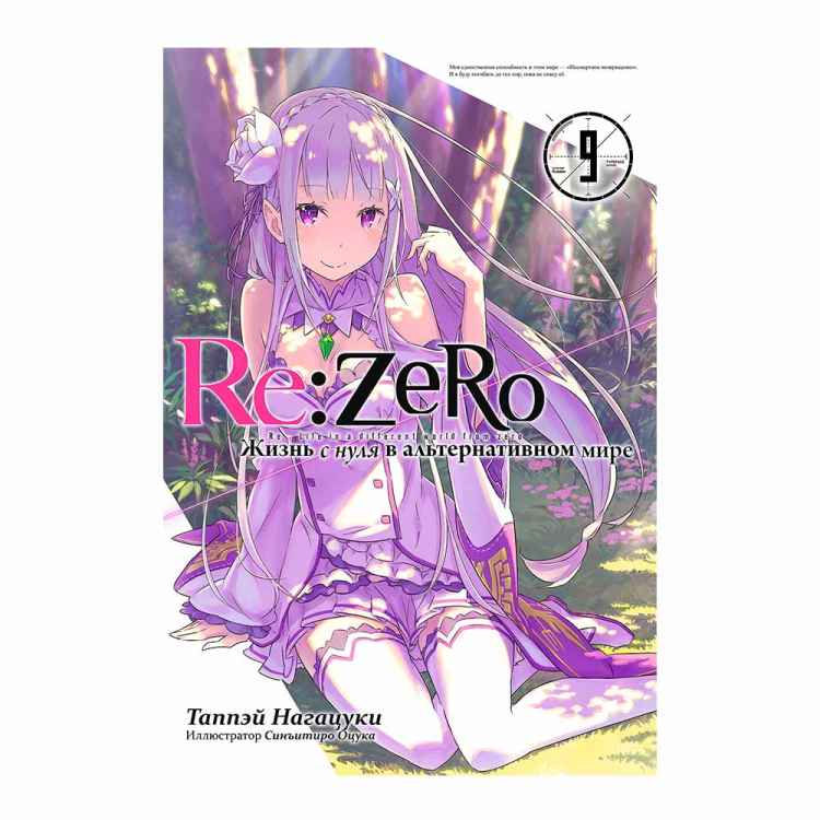 Re:Zero. Жизнь в альтернативном мире с нуля. 9 Том