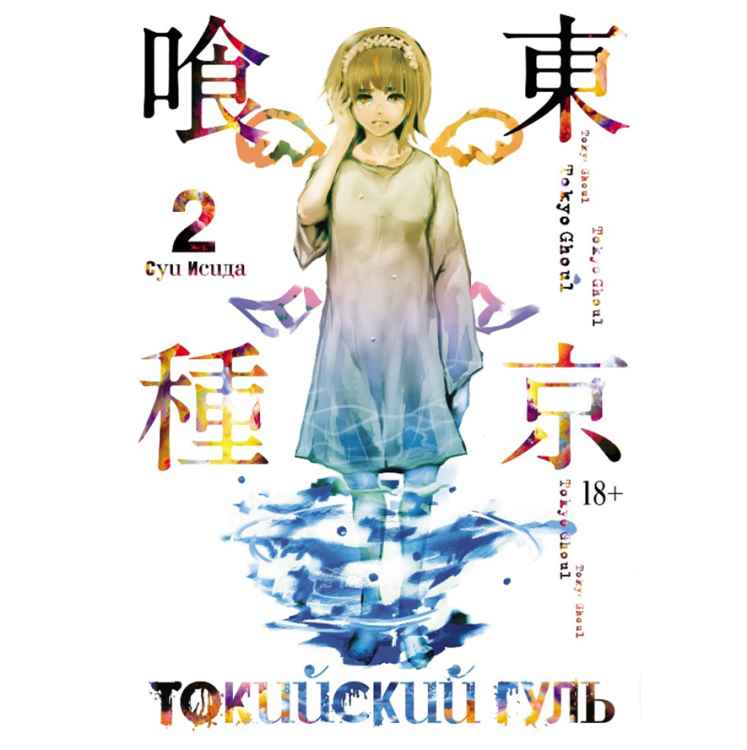 Токийский гуль. Том 2