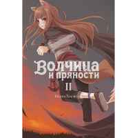 Волчица и пряности. Книга 2. Ранобэ