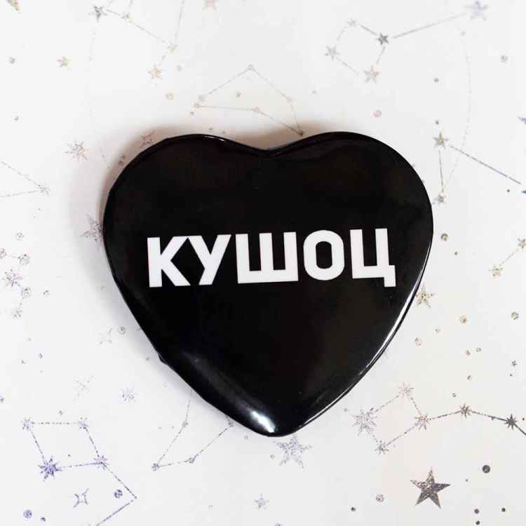 Значок Meme: Кушоц