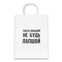 Пакет подарочный Лаборатория Счастья: Расти большой не будь лапшой (белый)