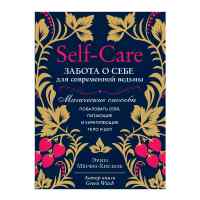 Self-care. Забота о себе для современной ведьмы. Магические способы побаловать себя
