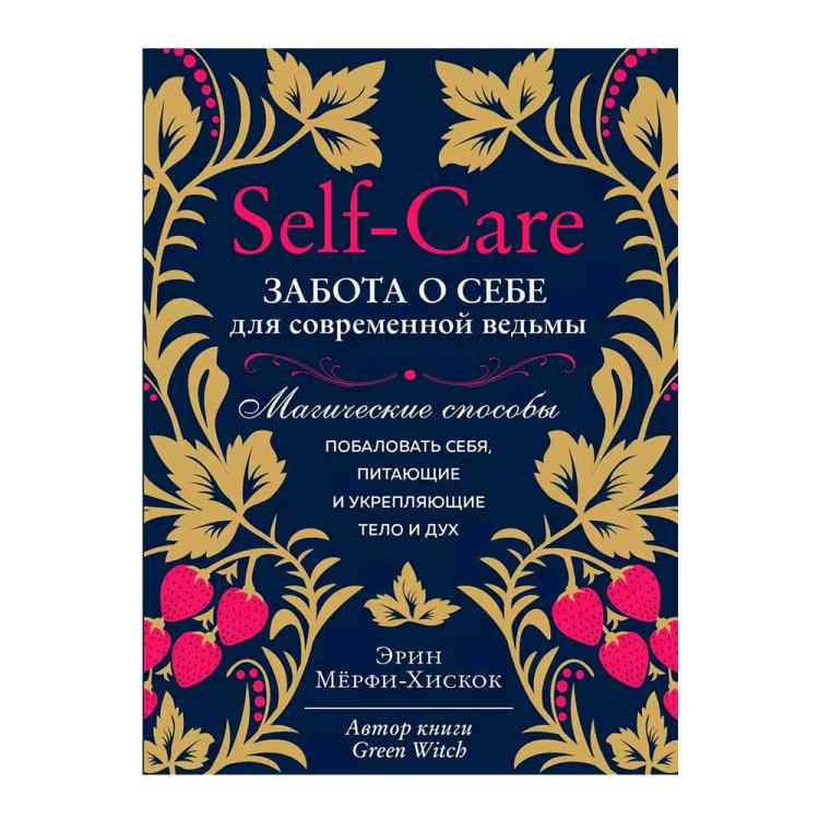 Self-care. Забота о себе для современной ведьмы. Магические способы побаловать себя Self-care. Забота о себе для современной ведьмы. Магические способы побаловать себя