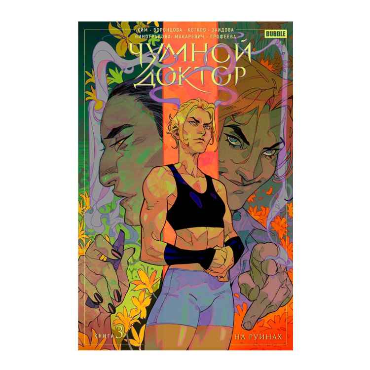 Чумной доктор. Книга 3: На руинах Чумной доктор. Книга 3: На руинах