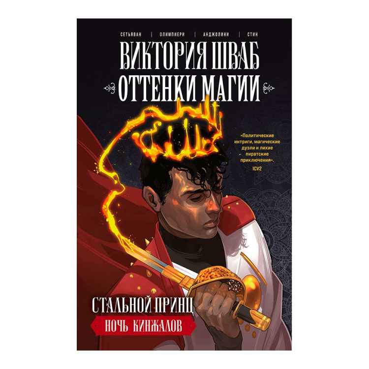 Оттенки магии: Стальной принц. Ночь кинжалов