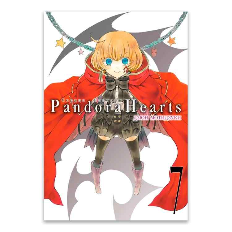 Сердца Пандоры. Том 7 Сердца Пандоры. Том 7