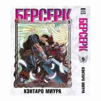 Берсерк. Том 9