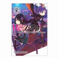 Re:Zero. Жизнь в альтернативном мире с нуля. 12 Том
