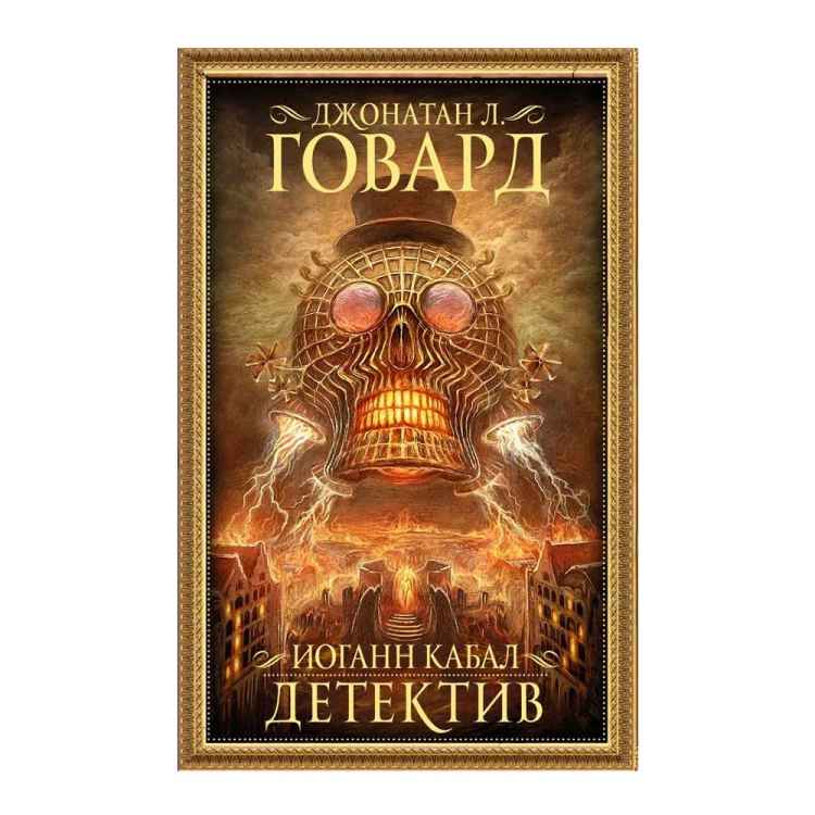 Иоганн Кабал, детектив Иоганн Кабал, детектив