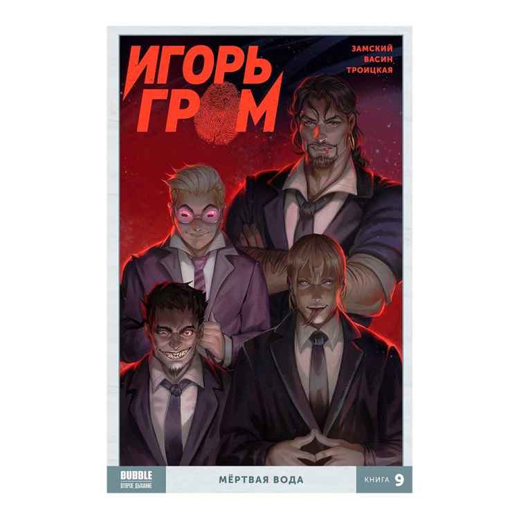 Игорь Гром: Мёртвая вода. Том 9