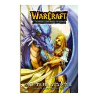World of Warcraft: Трилогия солнечного колодца. Охота на дракона