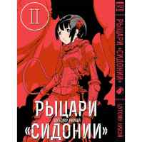 Рыцари Сидонии. Том 2