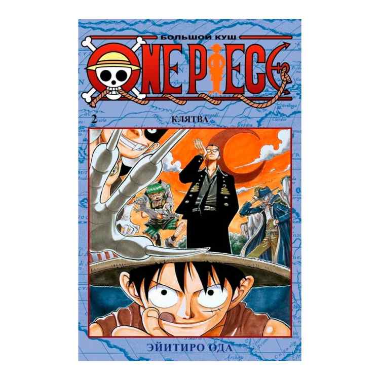 One Piece: Большой куш. Клятва. Книга 2