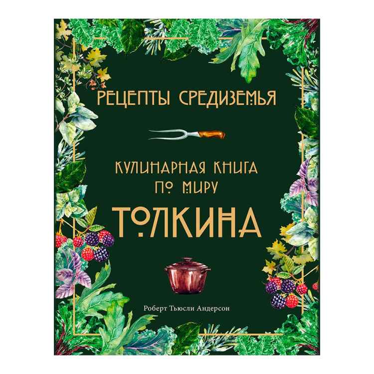 Рецепты Средиземья. Кулинарная книга по миру Толкина Рецепты Средиземья. Кулинарная книга по миру Толкина