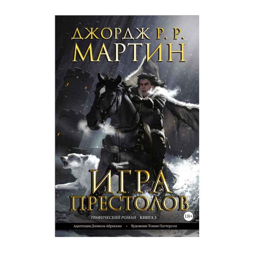 Игра престолов. Книга 3