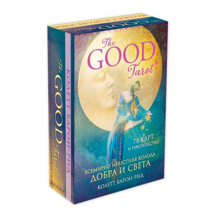 Карты Таро: The Good Tarot. Всемирно известная колода добра и света