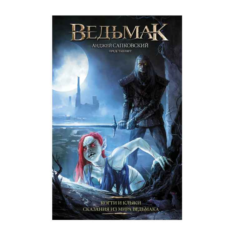 Ведьмак: Когти и клыки 