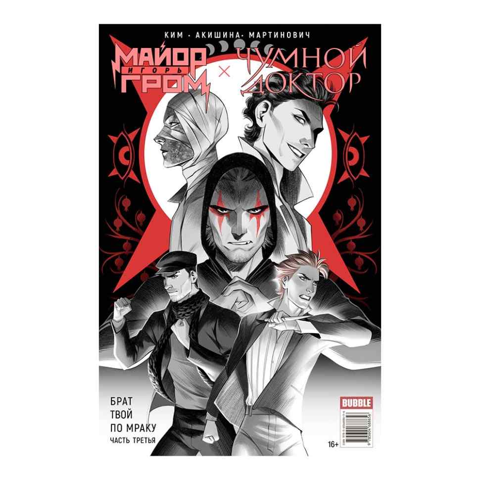 эпилог. майор гром чумной доктор комикс игорь. сергей разумовский комикс брат твой по мраку. майор гром чумной доктор комикс. игорь гром чумной доктор комикс.