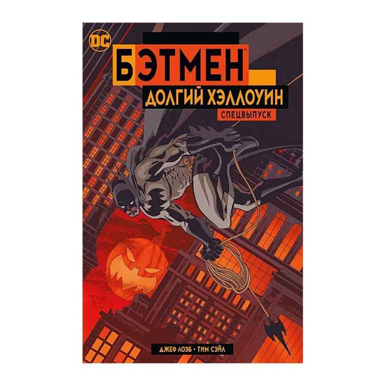 Бэтмен: Долгий Хэллоуин. Спецвыпуск.