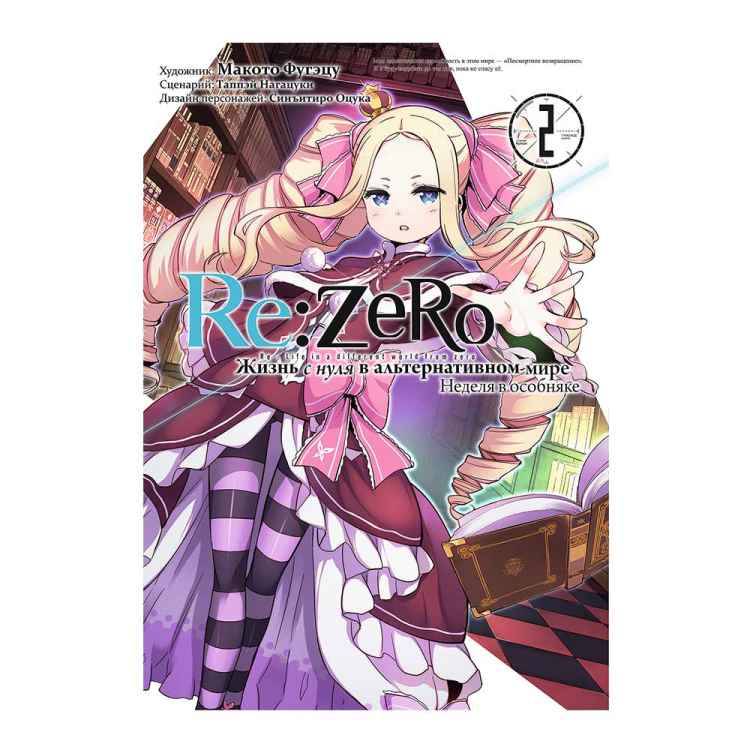 Re:Zero. Жизнь с нуля в альтернативном мире. Неделя в особняке. Том 2  Re:Zero. Жизнь с нуля в альтернативном мире. Неделя в особняке. Том 2
