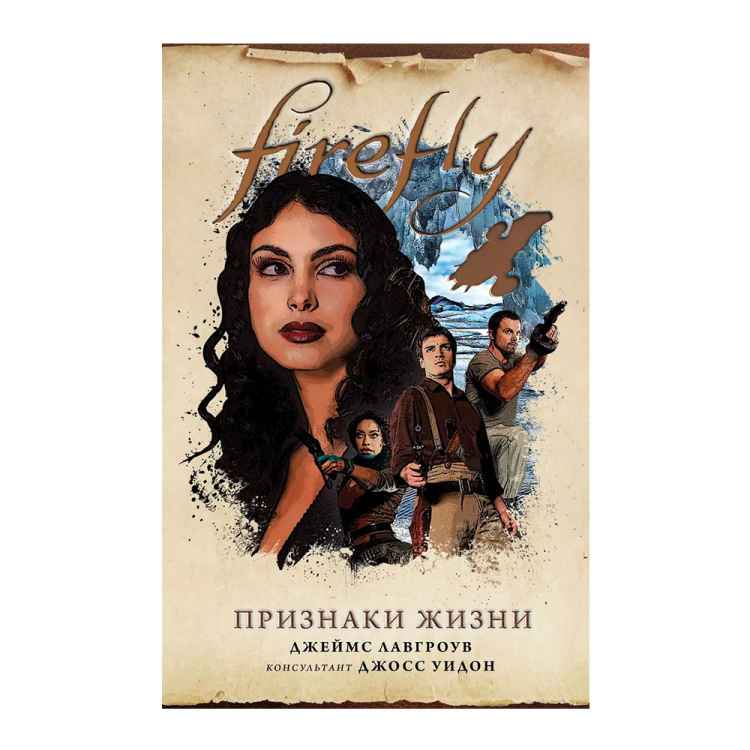 Firefly. Признаки жизни