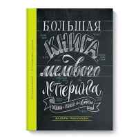 Большая книга мелового леттеринга. Создавай и развивай свой стиль