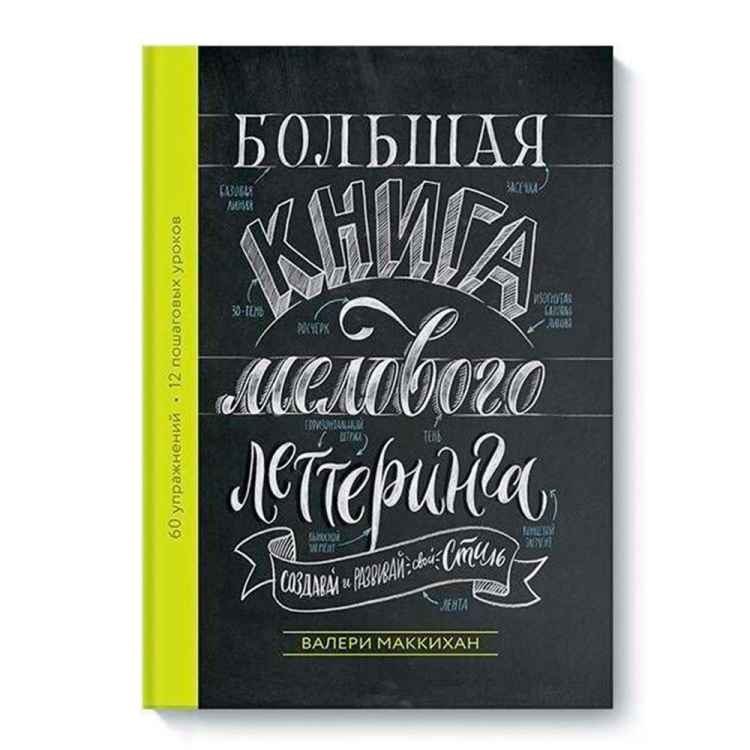 Большая книга мелового леттеринга. Создавай и развивай свой стиль