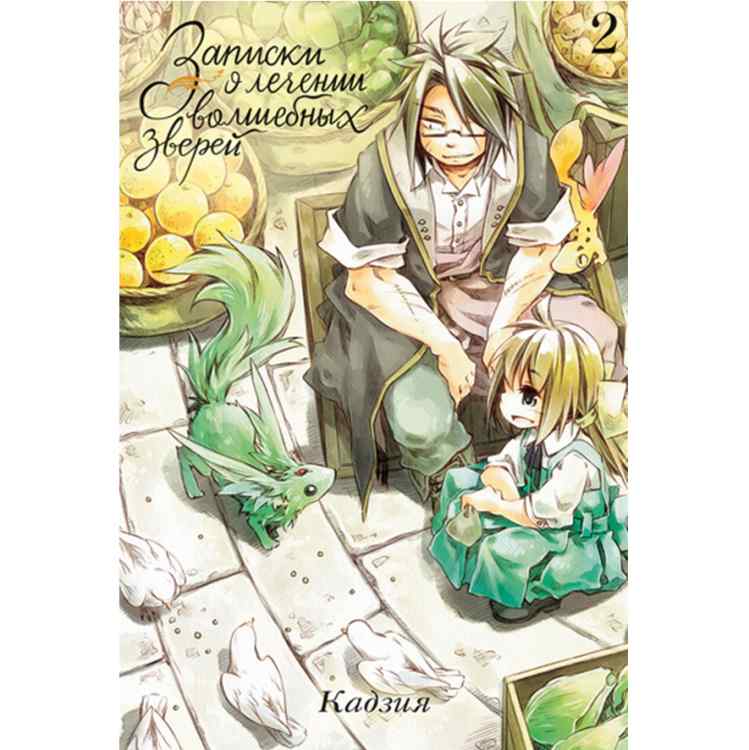 Записки о лечении волшебных зверей. Том 2 Записки о лечении волшебных зверей. Том 2