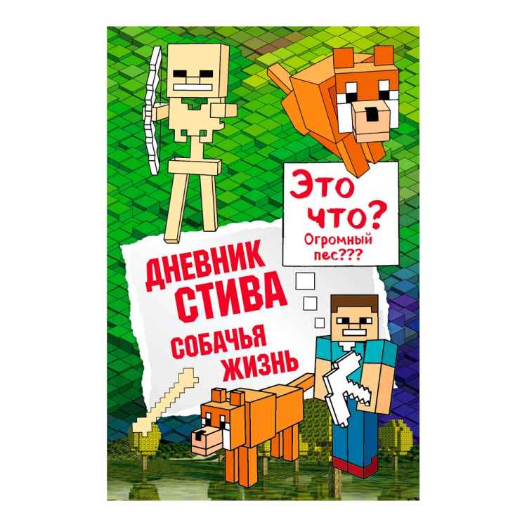 Дневник Стива: Собачья жизнь. Том 3 Дневник Стива: Собачья жизнь. Том 3