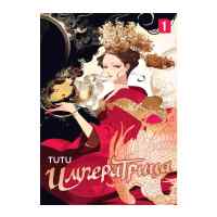 Императрица. Том 1