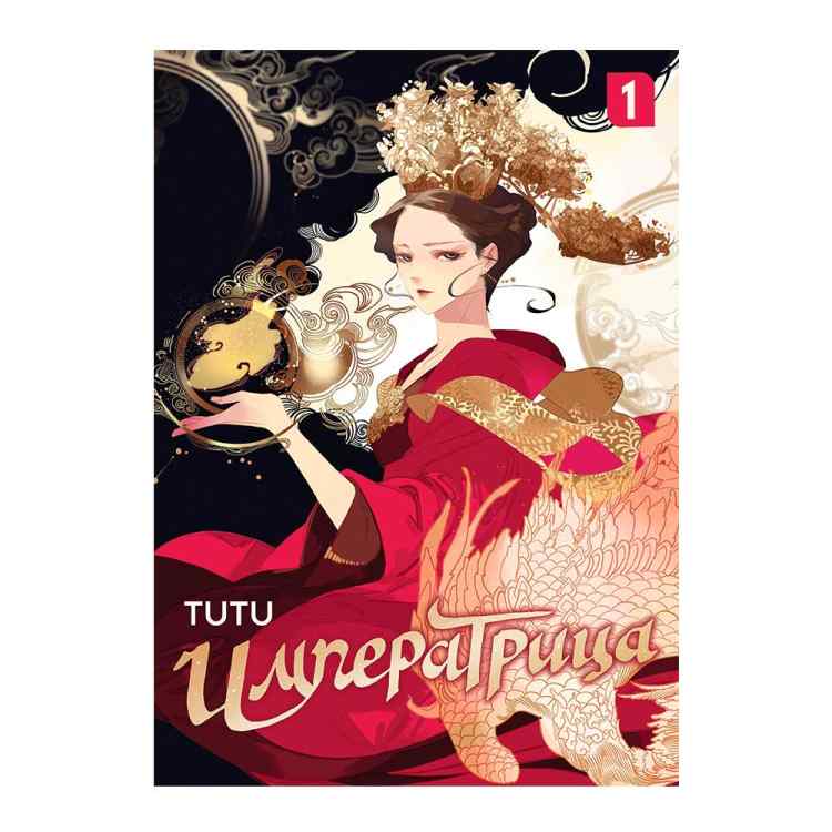 Императрица. Том 1