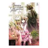 Записки о лечении волшебных зверей. Том 5