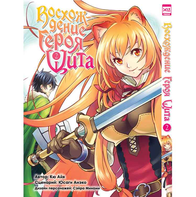 Восхождение героя щита. Том 2 Восхождение героя щита. Том 2