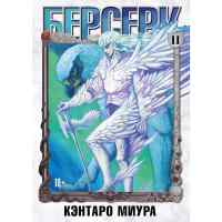 Берсерк. Том 11 (Berserk). Манга