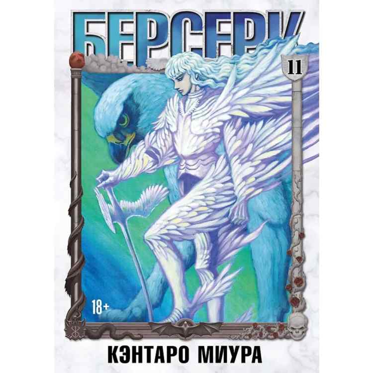 Берсерк. Том 11 (Berserk). Манга Берсерк. Том 11 (Berserk). Манга