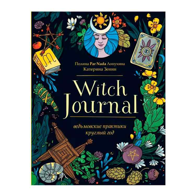 Witch Journal. Ведьмовские практики круглый год