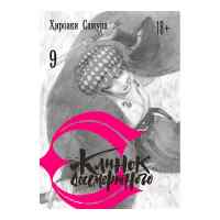 Клинок бессмертного. Том 9