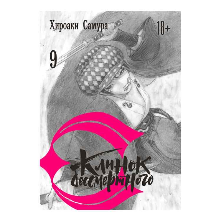 Клинок бессмертного. Том 9 Клинок бессмертного. Том 9