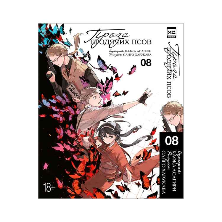 Проза бродячих псов. Том 8