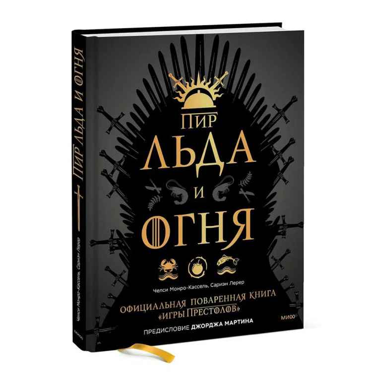 Пир Льда и Огня. Официальная поваренная книга «Игры престолов»