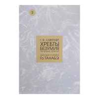 Г.Ф. Лавкрафт "Хребты безумия": Тетрадь 3